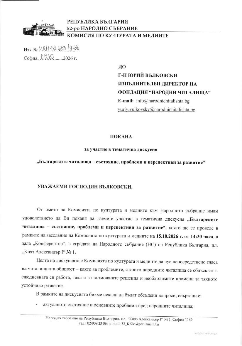 Покана от Комисията по културата и медиите, страница 1