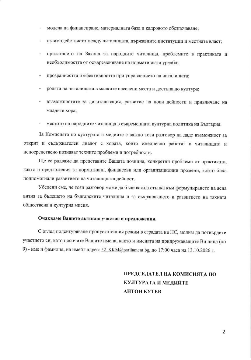 Покана от Комисията по културата и медиите, страница 2